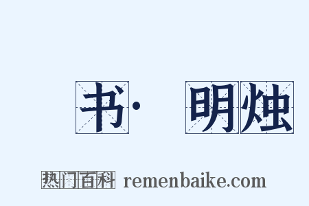 訄书·明烛是什么意思的图片